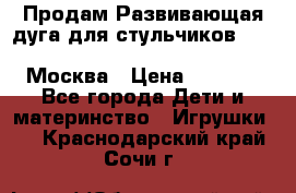 Продам Развивающая дуга для стульчиков PegPerego Play Bar High Chair Москва › Цена ­ 1 500 - Все города Дети и материнство » Игрушки   . Краснодарский край,Сочи г.